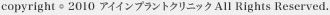 copyright (c) 2010 アイインプラントセンター All Right Reserved.