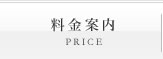 料金案内