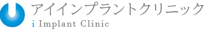 アイインプラントセンター（大阪）