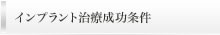 インプラント治療成功条件
