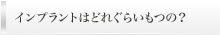 インプラントはどれぐらいもつの？