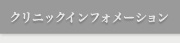 センターインフォメーション