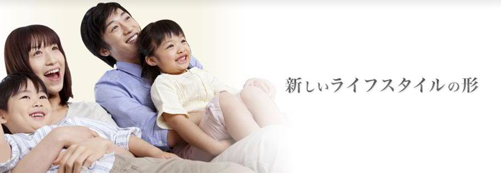 新しいライフスタイルの形