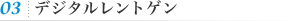 03デジタルレントゲン